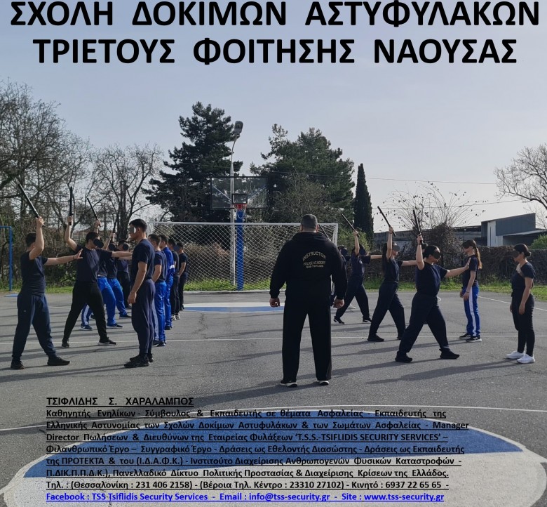 Αξιολόγηση  μαθητών  των  Σχολών  Δοκίμων  Αστυφυλάκων από τον Εκπαιδευτικό  ΤΣΙΦΛΙΔΗ  Σ.  ΧΑΡΑΛΑΜΠΟ