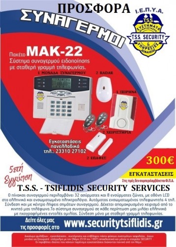 ΣΥΝΑΓΕΡΜΟΣ ΜΑΚ - 22 ΚΙΤ - ΠΡΟΣΦΟΡΑ ΤΗΣ  __  ''TSIFLIDIS  SECURITY  SERVICES - T.