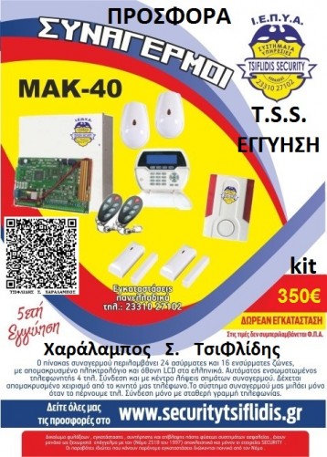 ΣΥΝΑΓΕΡΜΟΣ ΜΑΚ - 40  ΚΙΤ - ΠΡΟΣΦΟΡΑ ΤΗΣ  __  ''TSIFLIDIS  SECURITY  SERVICES - T